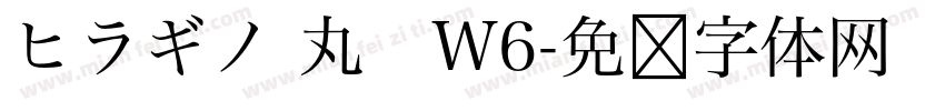 ヒラギノ 丸　W6字体转换